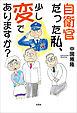 自衛官だった私、少し変でありますか？