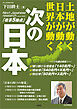 次の日本 土地が動く 日本が動く 世界が動く