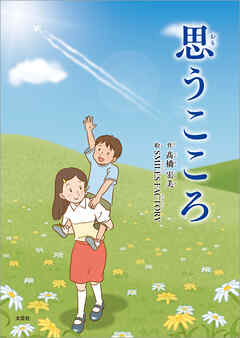 思うこころ