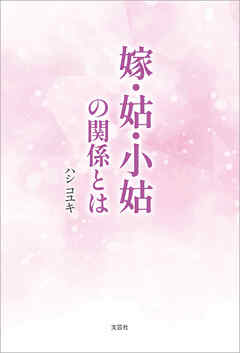 嫁・姑・小姑の関係とは
