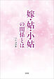嫁・姑・小姑の関係とは