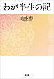 わが半生の記
