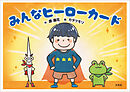 みんなヒーローカード