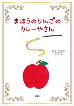 まほうのりんごのカレーやさん