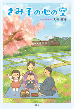 きみ子の心の空