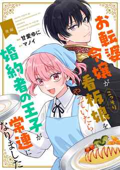 お転婆令嬢がこっそり看板娘をやっていたら婚約者の王子が常連になりました 後編【単話版】