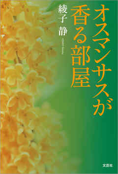 オスマンサスが香る部屋