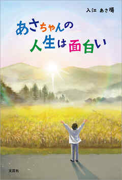 あさちゃんの人生は面白い - 入江あさ陽 - 小説・無料試し読みなら、電子書籍・コミックストア ブックライブ