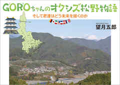GOROちゃんのオクシズ松野物語 そして君達はどう未来を描くのか