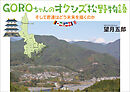 GOROちゃんのオクシズ松野物語 そして君達はどう未来を描くのか