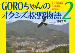 GOROちゃんのオクシズ松野物語 2 そして君達はどう未来を描くのか