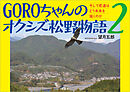 GOROちゃんのオクシズ松野物語 2 そして君達はどう未来を描くのか