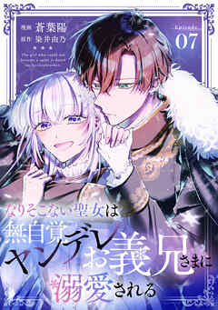 なりそこない聖女は無自覚ヤンデレお義兄さまに溺愛される 第7話【単話版】