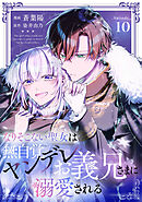 なりそこない聖女は無自覚ヤンデレお義兄さまに溺愛される 第10話【単話版】