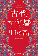 新装改訂版　古代マヤ暦「13の音」