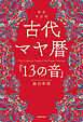 新装改訂版　古代マヤ暦「13の音」