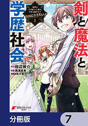 剣と魔法と学歴社会【分冊版】