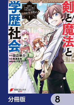 剣と魔法と学歴社会【分冊版】