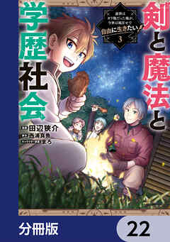 剣と魔法と学歴社会【分冊版】