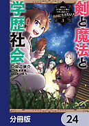 剣と魔法と学歴社会【分冊版】　24