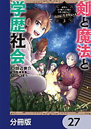 剣と魔法と学歴社会【分冊版】　27