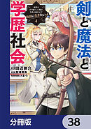 剣と魔法と学歴社会【分冊版】　38