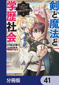 剣と魔法と学歴社会【分冊版】　41