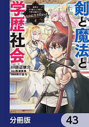 剣と魔法と学歴社会【分冊版】