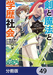 剣と魔法と学歴社会【分冊版】