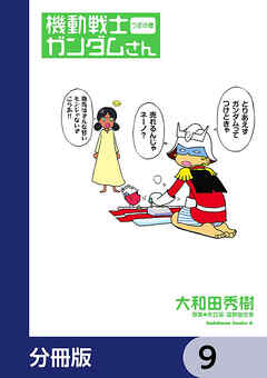 機動戦士ガンダムさん【分冊版】