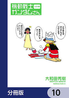 機動戦士ガンダムさん【分冊版】