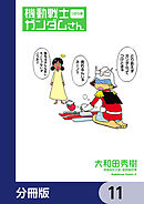 機動戦士ガンダムさん【分冊版】　11