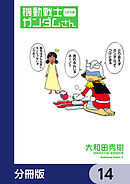機動戦士ガンダムさん【分冊版】　14