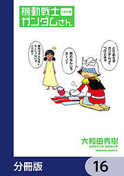 機動戦士ガンダムさん【分冊版】