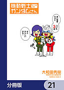 機動戦士ガンダムさん【分冊版】　21
