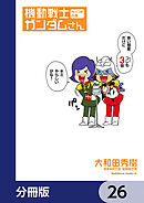 機動戦士ガンダムさん【分冊版】　26