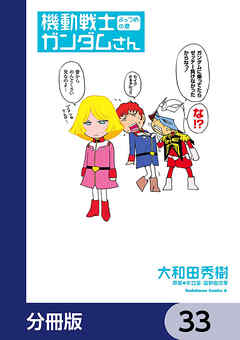 機動戦士ガンダムさん【分冊版】