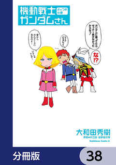 機動戦士ガンダムさん【分冊版】