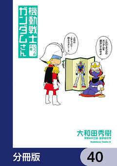 機動戦士ガンダムさん【分冊版】