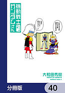 機動戦士ガンダムさん【分冊版】　40