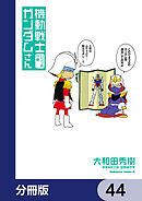 機動戦士ガンダムさん【分冊版】　44