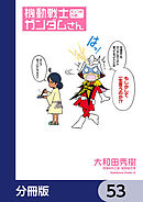 機動戦士ガンダムさん【分冊版】　53