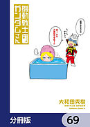 機動戦士ガンダムさん【分冊版】　69