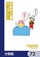 機動戦士ガンダムさん【分冊版】　72