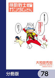 機動戦士ガンダムさん【分冊版】