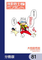 機動戦士ガンダムさん【分冊版】