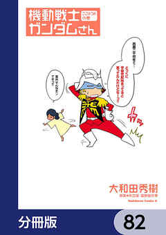 機動戦士ガンダムさん【分冊版】