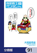 機動戦士ガンダムさん【分冊版】　91