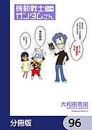 機動戦士ガンダムさん【分冊版】　96