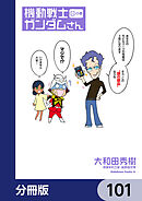機動戦士ガンダムさん【分冊版】　101